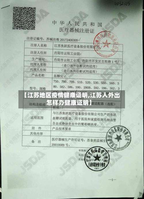 【江苏地区疫情健康证明,江苏人外出怎样办健康证明】-第1张图片
