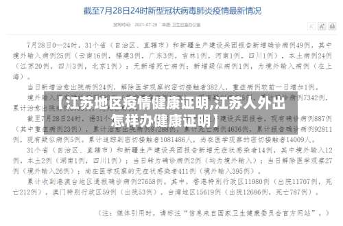 【江苏地区疫情健康证明,江苏人外出怎样办健康证明】-第3张图片