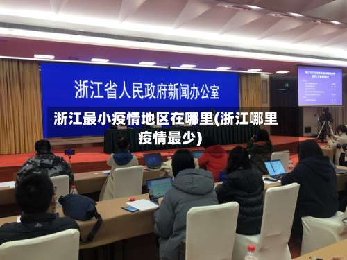 浙江最小疫情地区在哪里(浙江哪里疫情最少)-第1张图片
