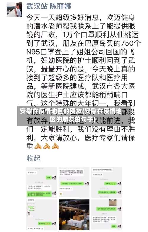 安慰在疫情地区的朋友(安慰在疫情地区的朋友的句子)-第3张图片