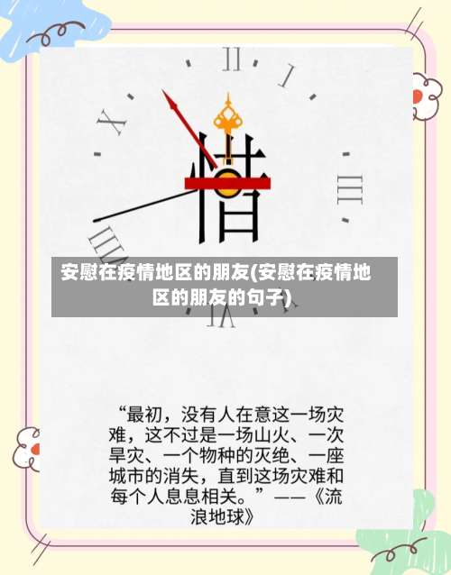 安慰在疫情地区的朋友(安慰在疫情地区的朋友的句子)-第2张图片