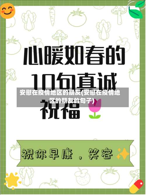 安慰在疫情地区的朋友(安慰在疫情地区的朋友的句子)-第1张图片