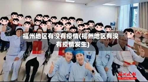 福州地区有没有疫情(福州地区有没有疫情发生)-第2张图片