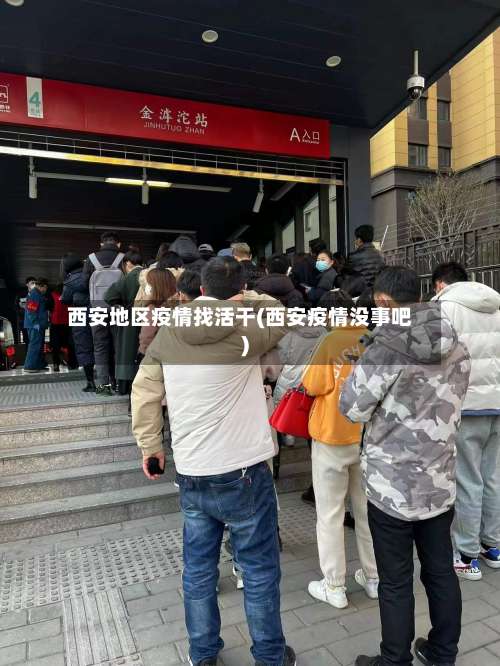 西安地区疫情找活干(西安疫情没事吧)-第2张图片