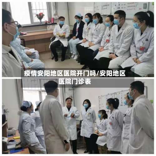 疫情安阳地区医院开门吗/安阳地区医院门诊表-第2张图片