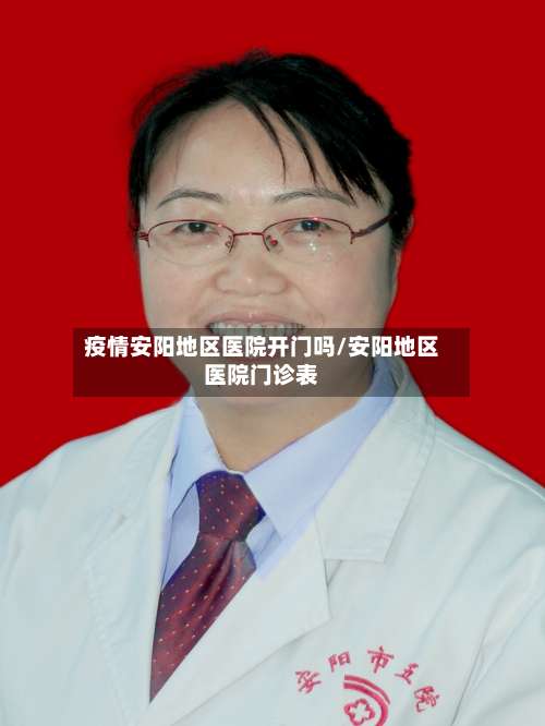 疫情安阳地区医院开门吗/安阳地区医院门诊表-第1张图片