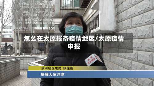 怎么在太原报备疫情地区/太原疫情申报-第2张图片