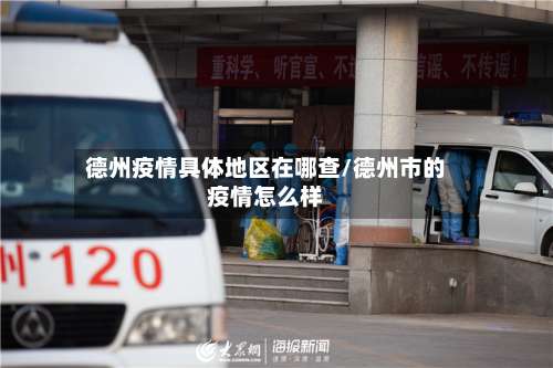 德州疫情具体地区在哪查/德州市的疫情怎么样-第1张图片