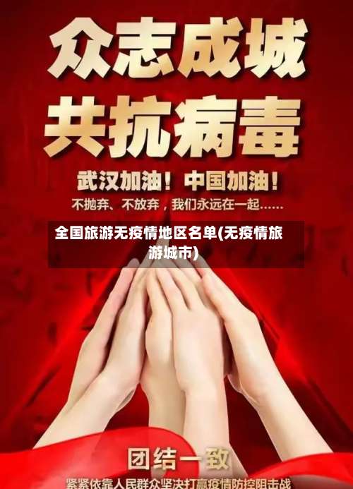 全国旅游无疫情地区名单(无疫情旅游城市)-第1张图片