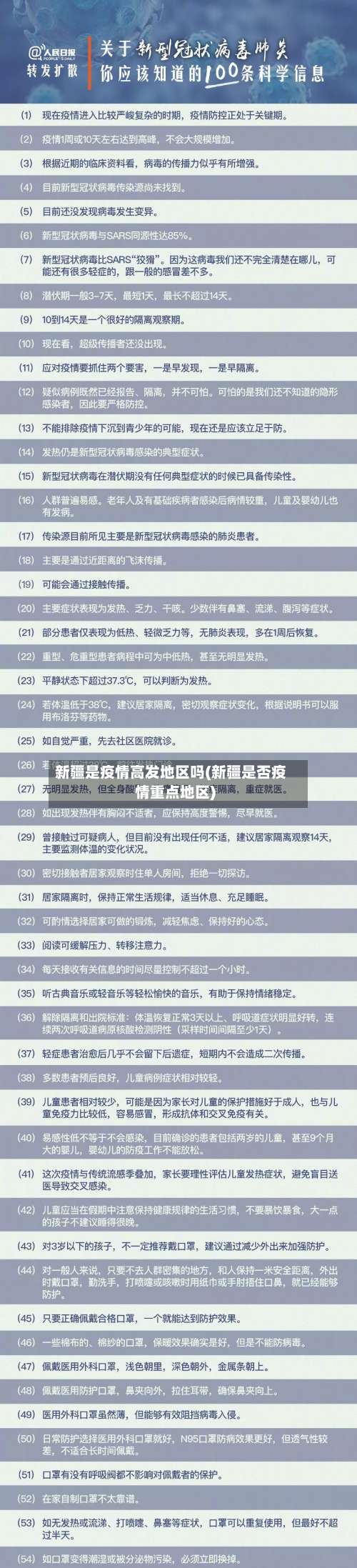 新疆是疫情高发地区吗(新疆是否疫情重点地区)-第1张图片