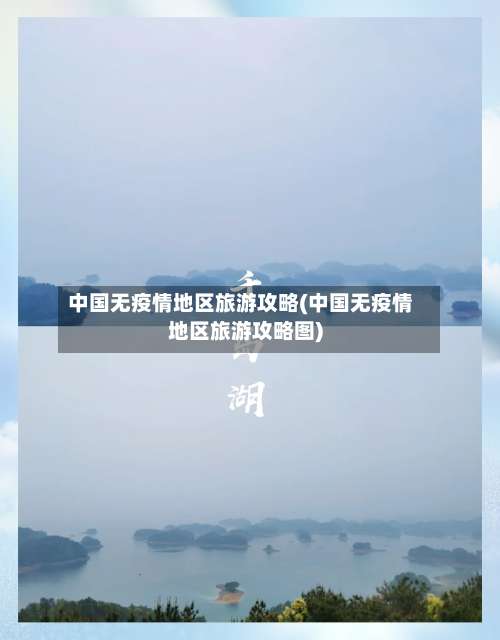 中国无疫情地区旅游攻略(中国无疫情地区旅游攻略图)-第2张图片