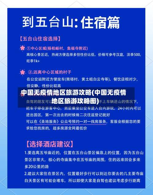 中国无疫情地区旅游攻略(中国无疫情地区旅游攻略图)-第1张图片
