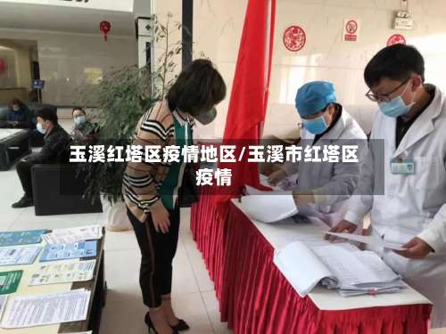 玉溪红塔区疫情地区/玉溪市红塔区疫情-第3张图片