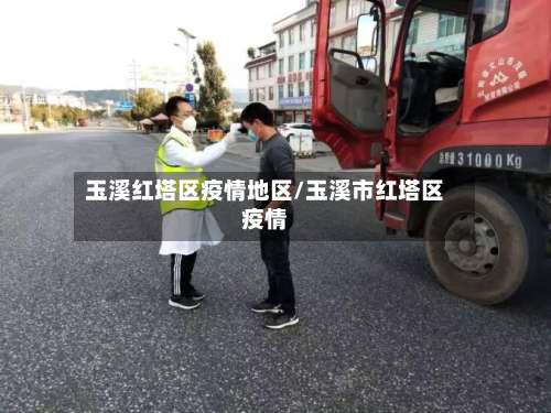 玉溪红塔区疫情地区/玉溪市红塔区疫情-第2张图片
