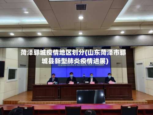 菏泽郓城疫情地区划分(山东菏泽市郓城县新型肺炎疫情进展)-第2张图片