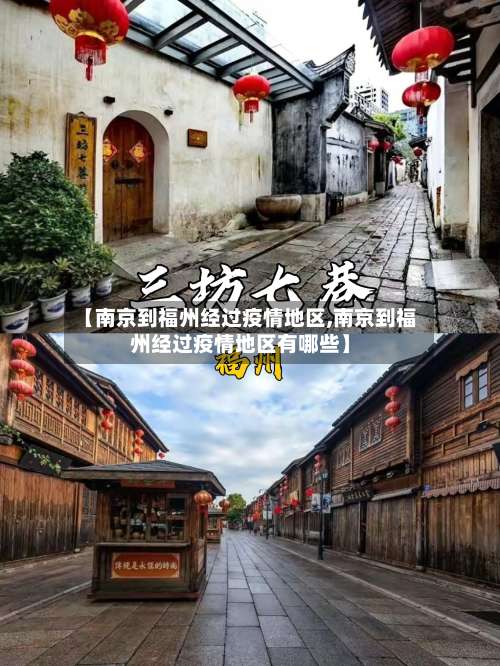 【南京到福州经过疫情地区,南京到福州经过疫情地区有哪些】-第1张图片
