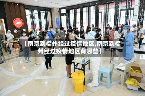 【南京到福州经过疫情地区,南京到福州经过疫情地区有哪些】-第3张图片