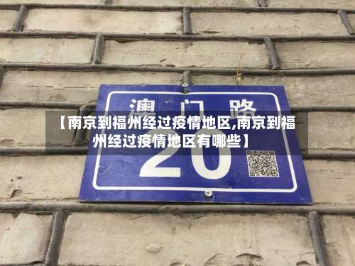 【南京到福州经过疫情地区,南京到福州经过疫情地区有哪些】-第2张图片