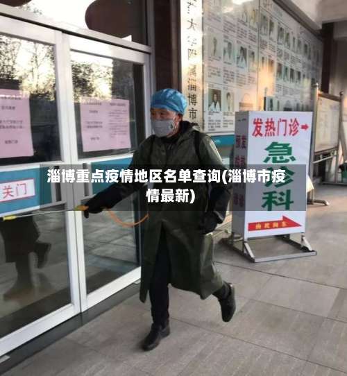 淄博重点疫情地区名单查询(淄博市疫情最新)-第2张图片