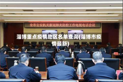 淄博重点疫情地区名单查询(淄博市疫情最新)-第1张图片