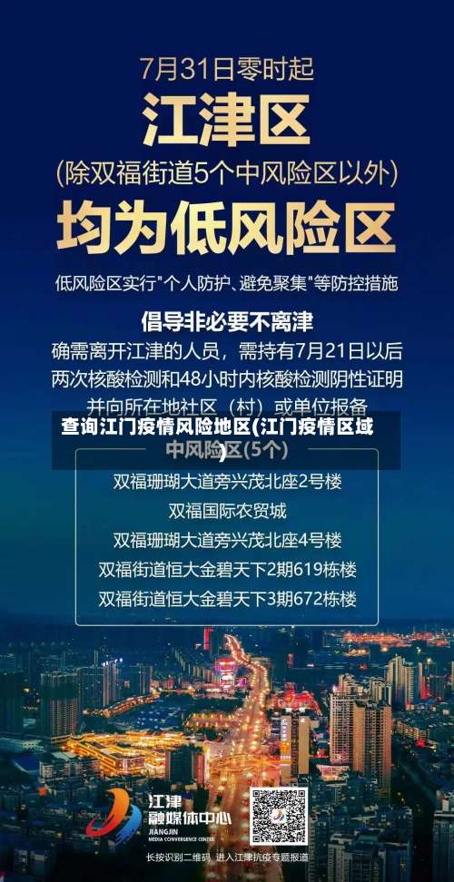 查询江门疫情风险地区(江门疫情区域)-第2张图片