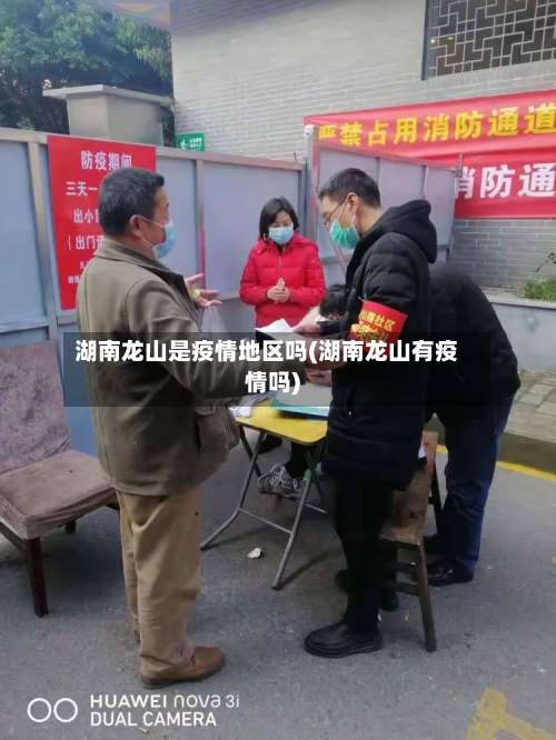 湖南龙山是疫情地区吗(湖南龙山有疫情吗)-第1张图片