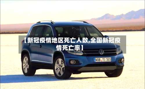 【新冠疫情地区死亡人数,全国新冠疫情死亡率】-第2张图片