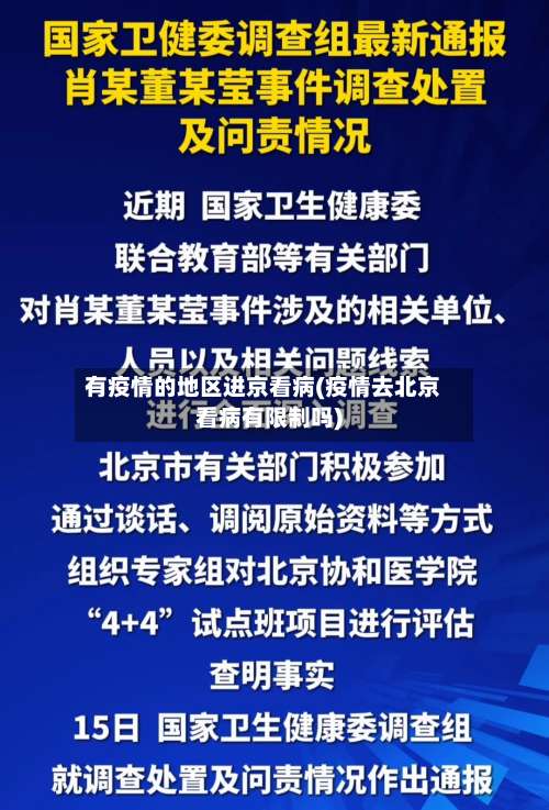 有疫情的地区进京看病(疫情去北京看病有限制吗)-第1张图片