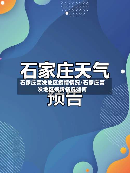 石家庄高发地区疫情情况/石家庄高发地区疫情情况如何-第1张图片