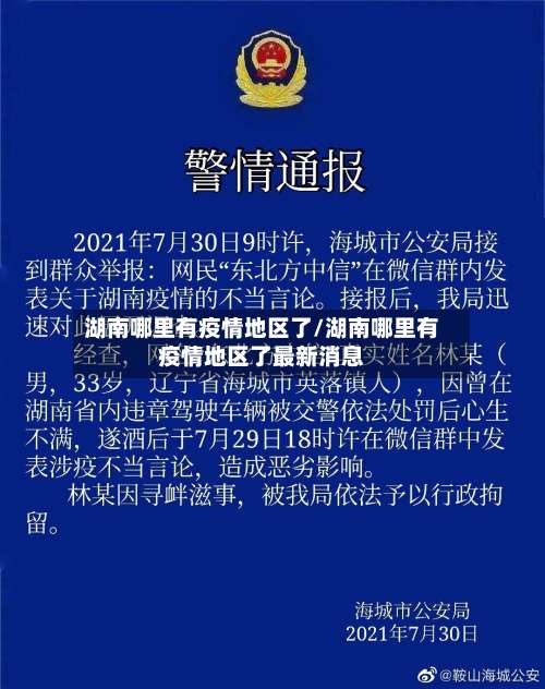 湖南哪里有疫情地区了/湖南哪里有疫情地区了最新消息-第1张图片