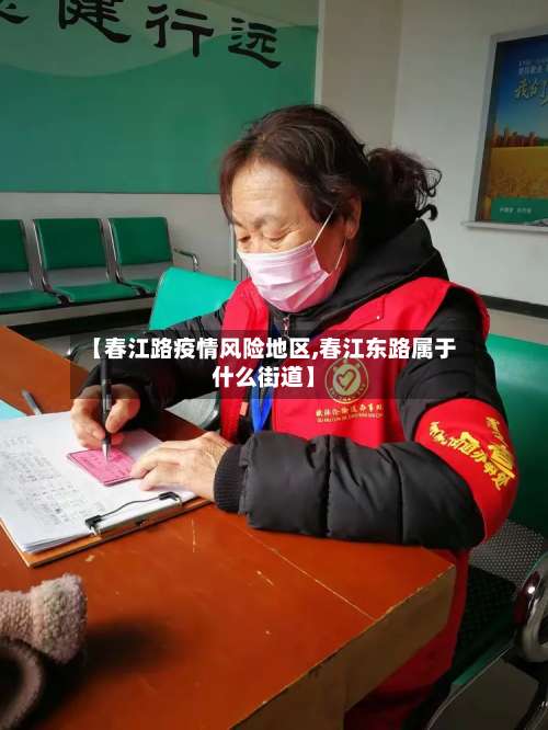 【春江路疫情风险地区,春江东路属于什么街道】-第2张图片