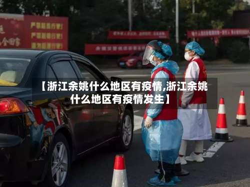 【浙江余姚什么地区有疫情,浙江余姚什么地区有疫情发生】-第1张图片