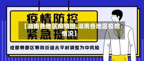【湖南各地区疫情图,湖南各地区疫情情况】-第2张图片