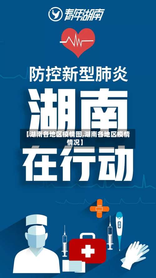 【湖南各地区疫情图,湖南各地区疫情情况】-第1张图片