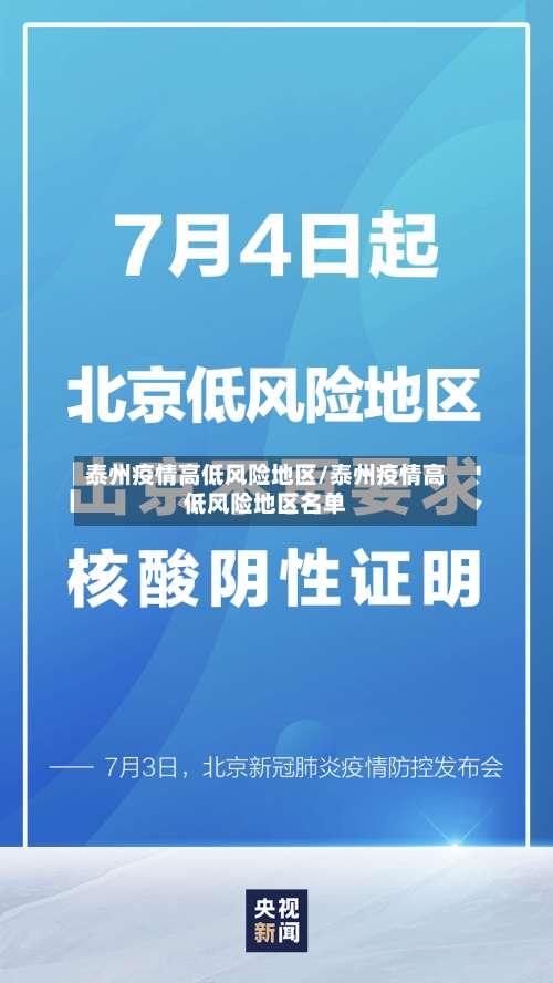 泰州疫情高低风险地区/泰州疫情高低风险地区名单-第3张图片