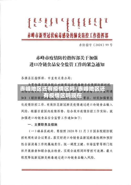 赤峰地区还有疫情区吗/赤峰地区还有疫情区吗现在-第1张图片