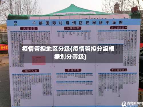 疫情管控地区分级(疫情管控分级根据划分等级)-第3张图片