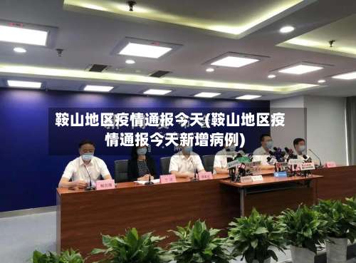鞍山地区疫情通报今天(鞍山地区疫情通报今天新增病例)-第3张图片