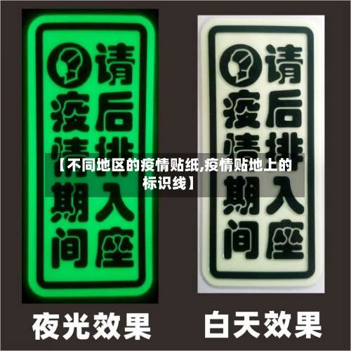 【不同地区的疫情贴纸,疫情贴地上的标识线】-第1张图片