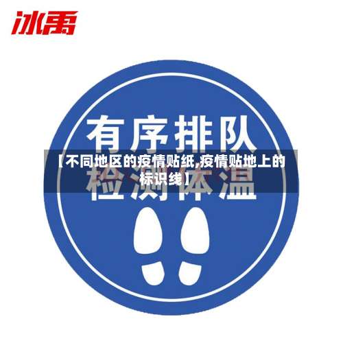 【不同地区的疫情贴纸,疫情贴地上的标识线】-第2张图片