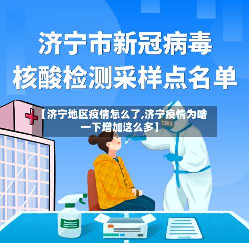 【济宁地区疫情怎么了,济宁疫情为啥一下增加这么多】-第1张图片