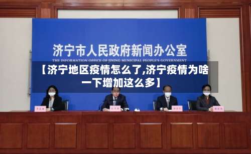 【济宁地区疫情怎么了,济宁疫情为啥一下增加这么多】-第2张图片