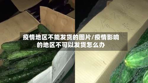 疫情地区不能发货的图片/疫情影响的地区不可以发货怎么办-第3张图片