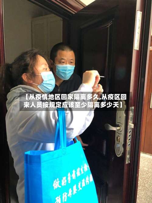 【从疫情地区回家隔离多久,从疫区回来人员按规定应该至少隔离多少天】-第1张图片