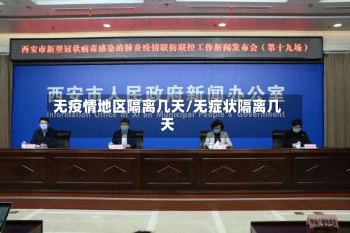 无疫情地区隔离几天/无症状隔离几天-第2张图片