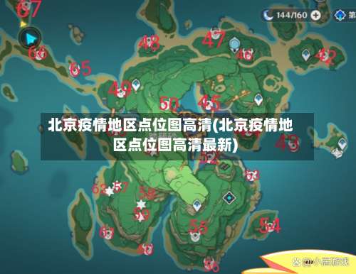 北京疫情地区点位图高清(北京疫情地区点位图高清最新)-第1张图片