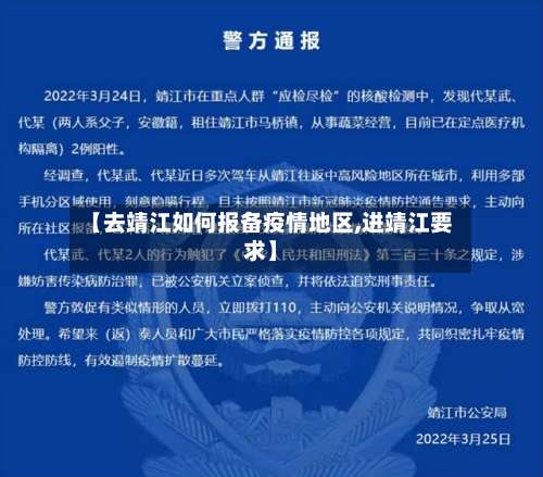 【去靖江如何报备疫情地区,进靖江要求】-第1张图片
