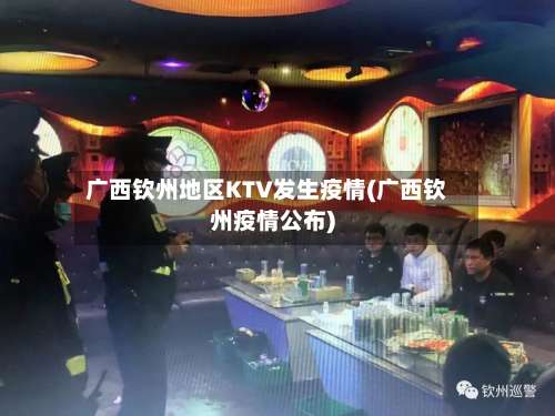 广西钦州地区KTV发生疫情(广西钦州疫情公布)-第2张图片