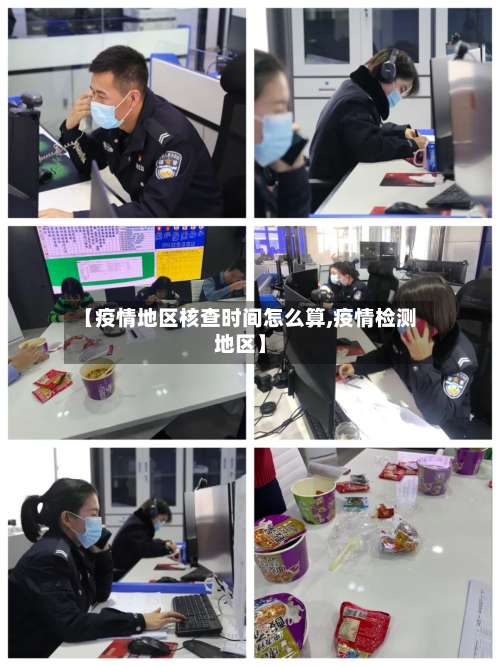 【疫情地区核查时间怎么算,疫情检测地区】-第1张图片