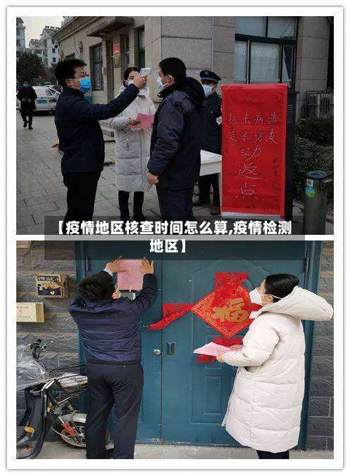【疫情地区核查时间怎么算,疫情检测地区】-第2张图片